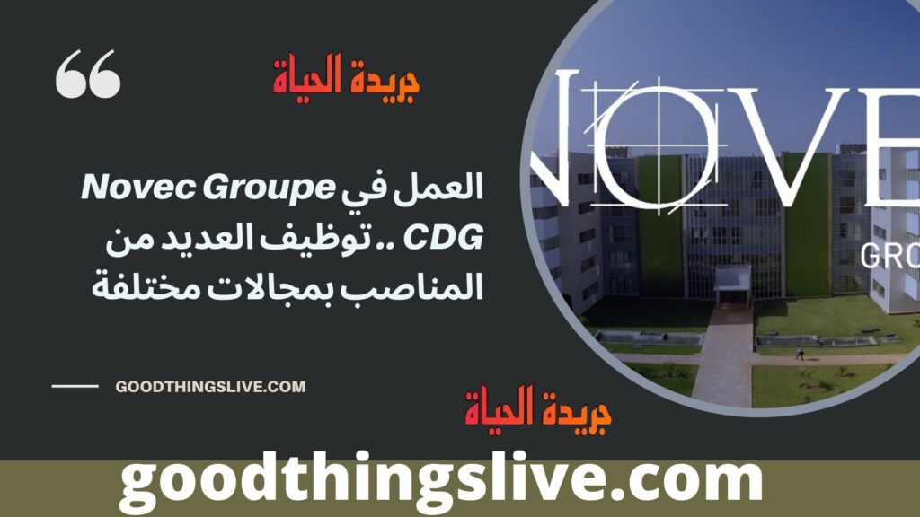 العمل في Novec Groupe CDG .. توظيف العديد من المناصب بمجالات مختلفة