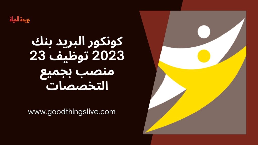 كونكور البريد بنك 2023 توظيف 23 منصب بجميع التخصصات