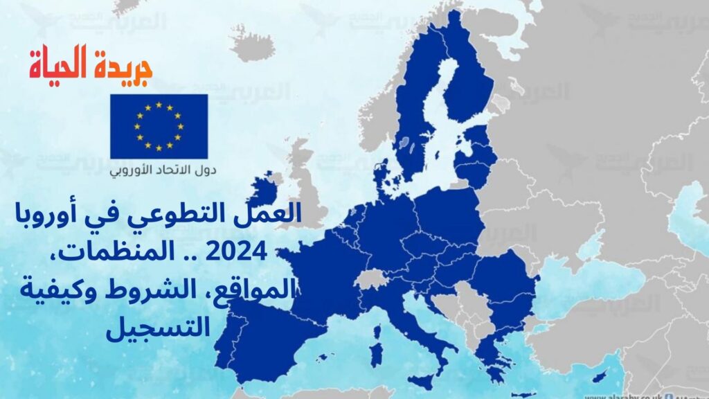 العمل التطوعي في أوروبا 2024 .. المنظمات، المواقع، الشروط وكيفية التسجيل