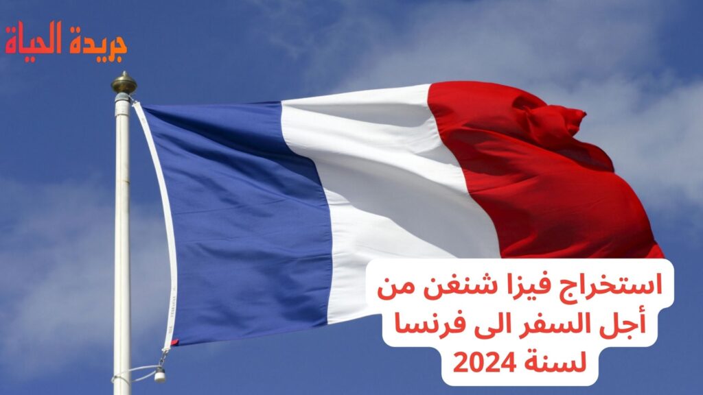 استخراج فيزا شنغن من أجل السفر الى فرنسا لسنة 2024