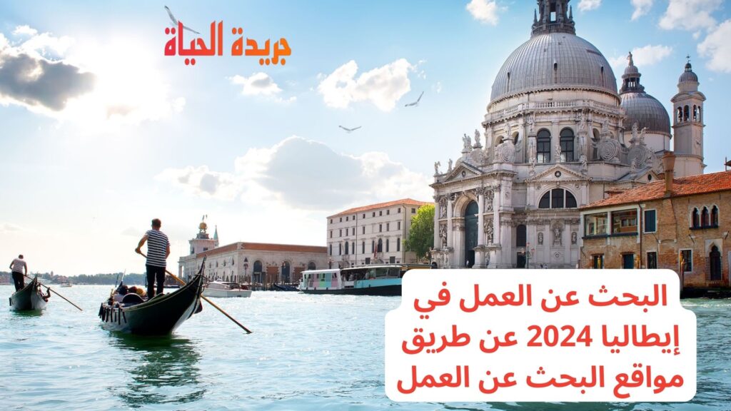 البحث عن العمل في إيطاليا 2024 عن طريق مواقع البحث عن العمل