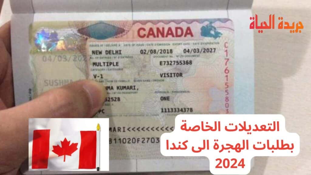 التعديلات الخاصة بطلبات الهجرة الى كندا 2024