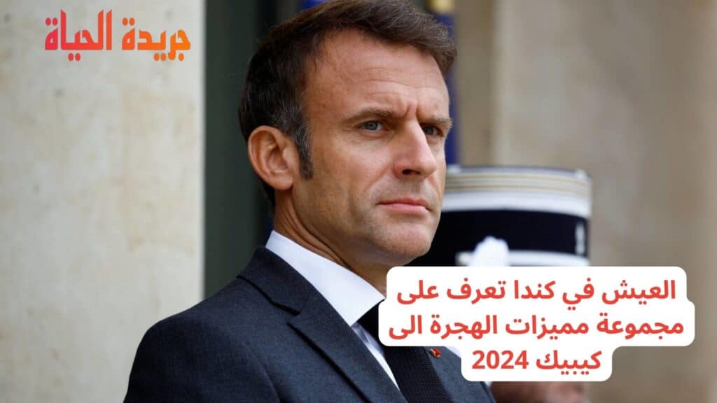 العلاج المجاني في فرنسا للمهاجر السري 2024