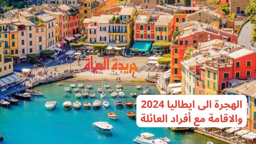 الهجرة الى ايطاليا 2024 والاقامة مع أفراد العائلة