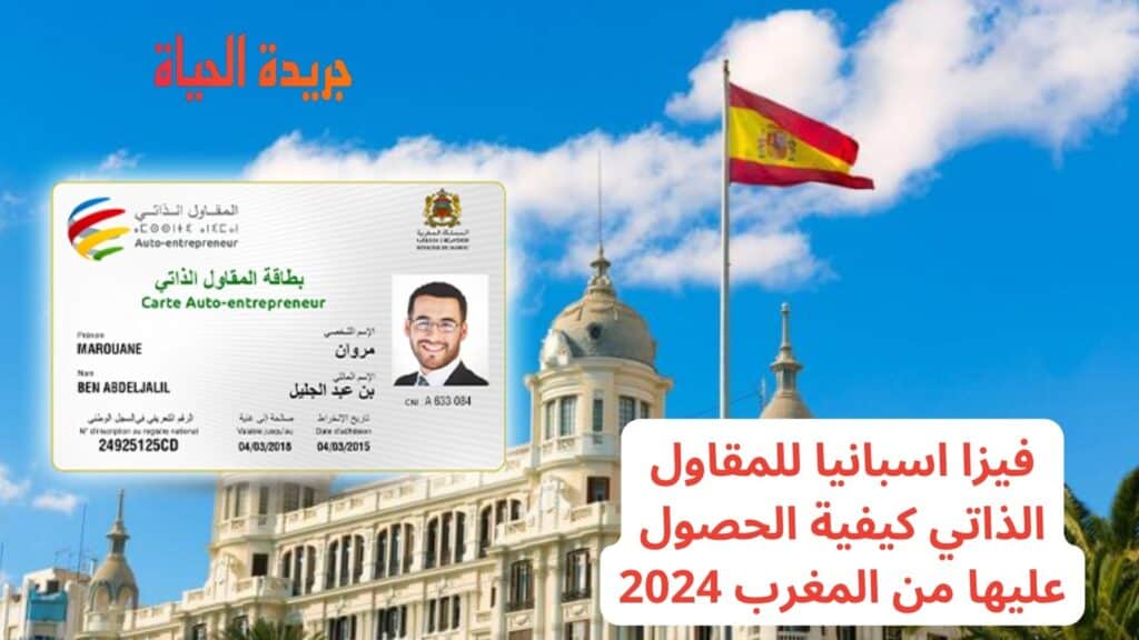 فيزا اسبانيا للمقاول الذاتي كيفية الحصول عليها من المغرب 2024