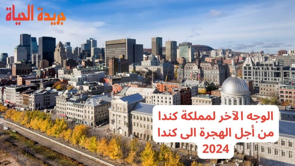 الوجه الآخر لمملكة كندا من أجل الهجرة الى كندا 2024