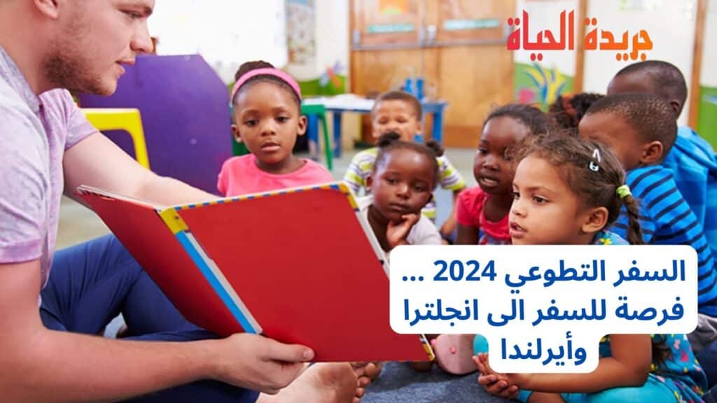 السفر التطوعي 2024 … فرصة للسفر الى انجلترا وأيرلندا