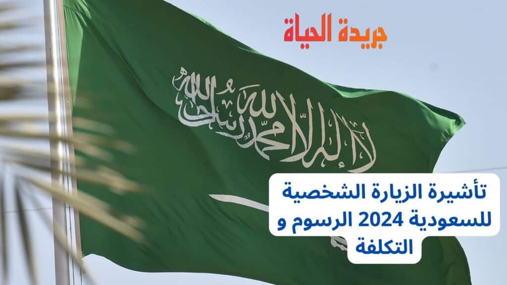 تأشيرة الزيارة الشخصية للسعودية 2024 الرسوم و التكلفة