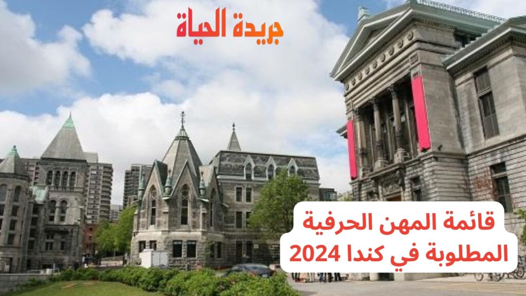 قائمة المهن الحرفية المطلوبة في كندا 2024