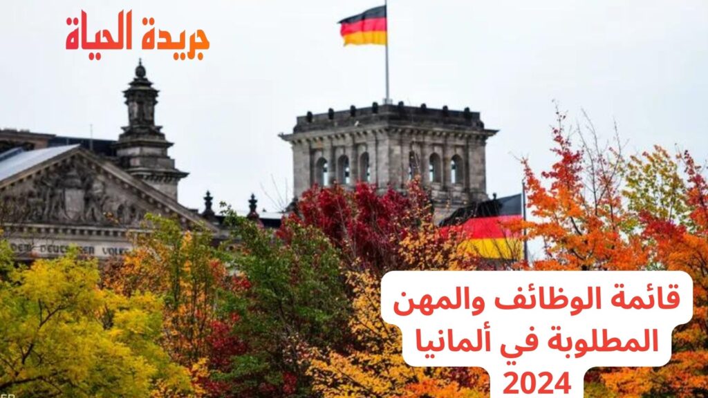 قائمة الوظائف والمهن المطلوبة في ألمانيا 2024