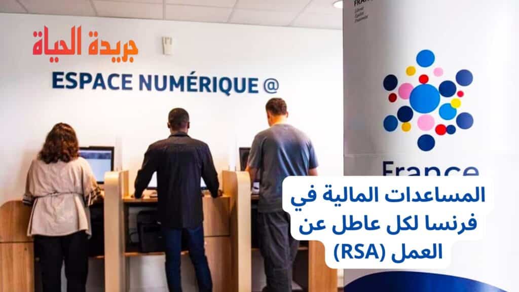 المساعدات المالية في فرنسا لكل عاطل عن العمل (RSA)