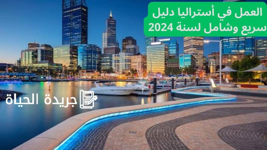 العمل في أستراليا دليل سريع وشامل لسنة 2024