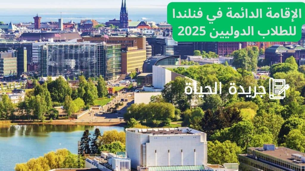 الإقامة الدائمة في فنلندا للطلاب الدوليين 2025