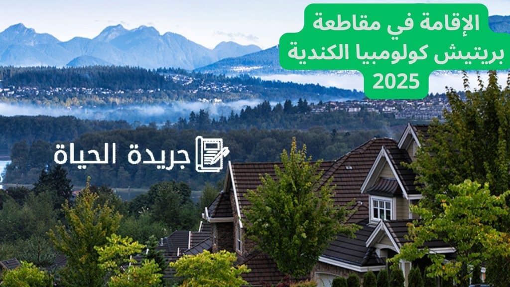 الإقامة في مقاطعة بريتيش كولومبيا الكندية 2025