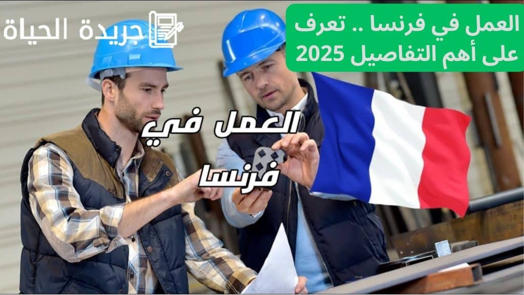 العمل في فرنسا .. تعرف على أهم التفاصيل 2025