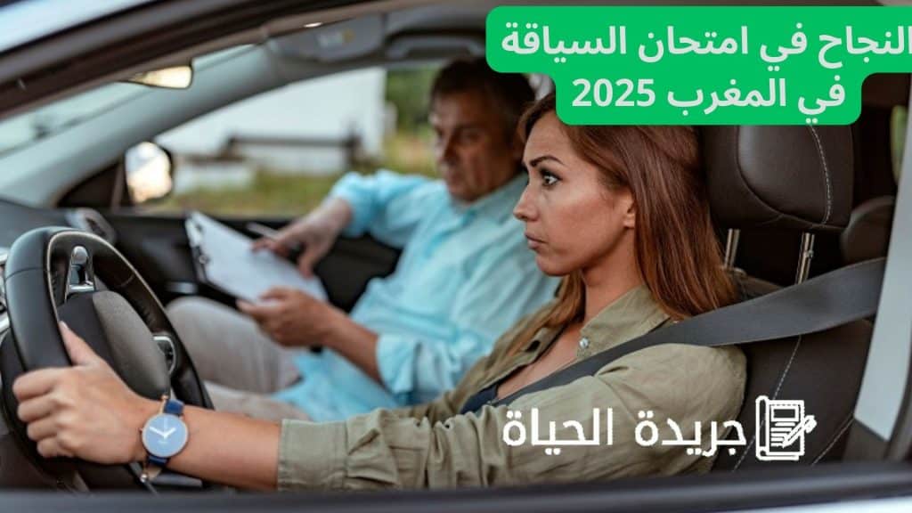 النجاح في امتحان السياقة في المغرب 2025