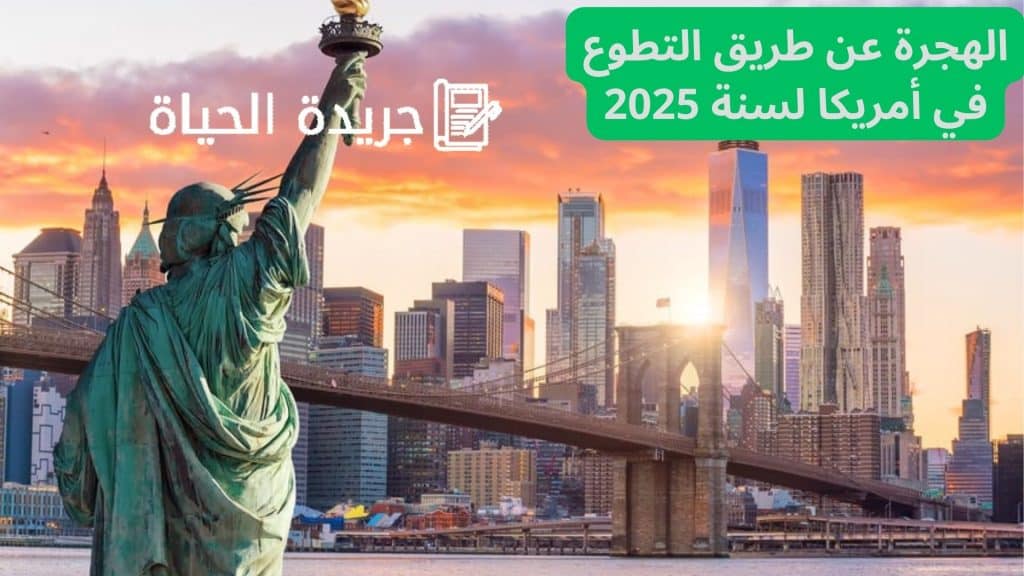 الهجرة عن طريق التطوع في أمريكا لسنة 2025