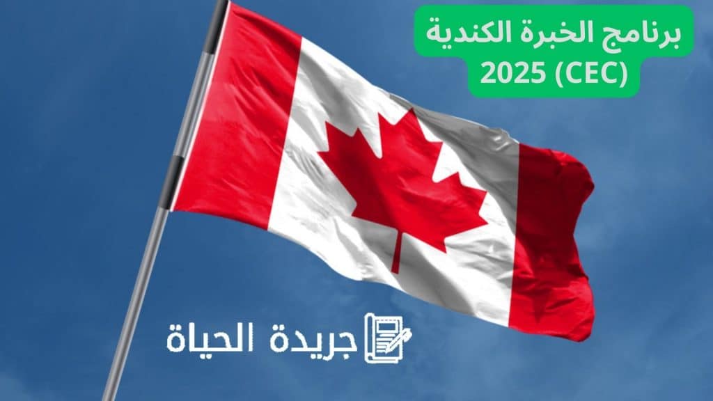 برنامج الخبرة الكندية (CEC) 2025