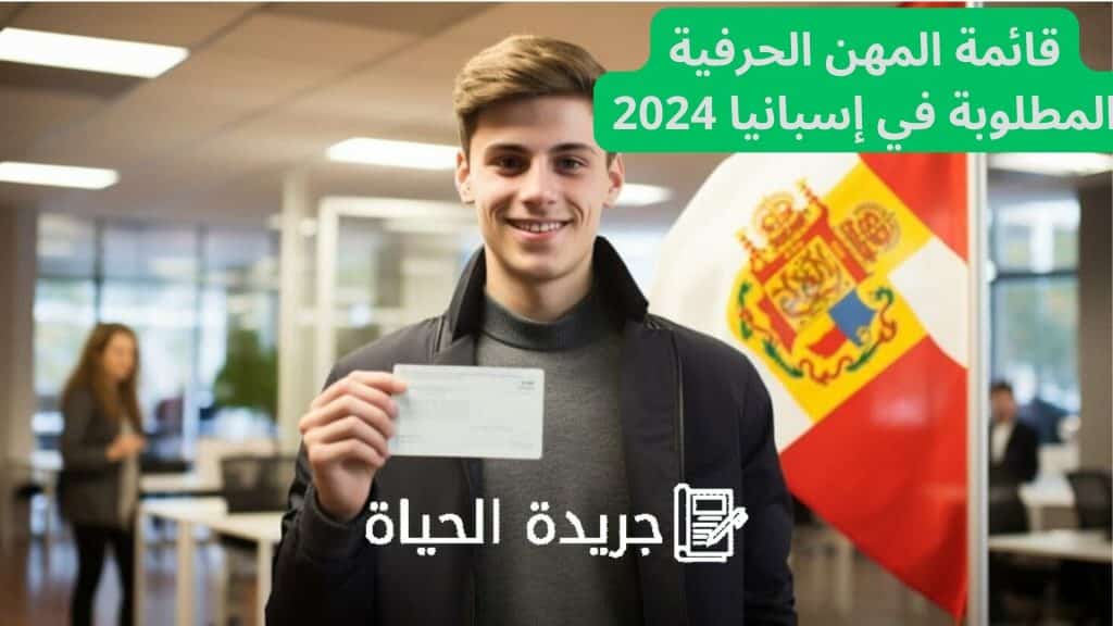 قائمة المهن الحرفية المطلوبة في إسبانيا 2024