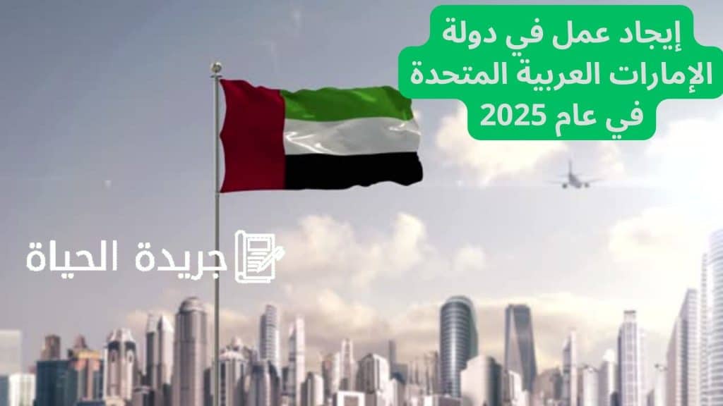 إيجاد عمل في دولة الإمارات العربية المتحدة في عام 2025