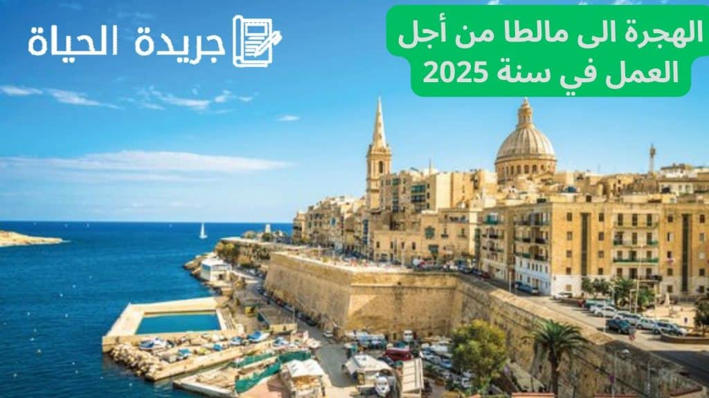 الهجرة الى مالطا من أجل العمل في سنة 2025