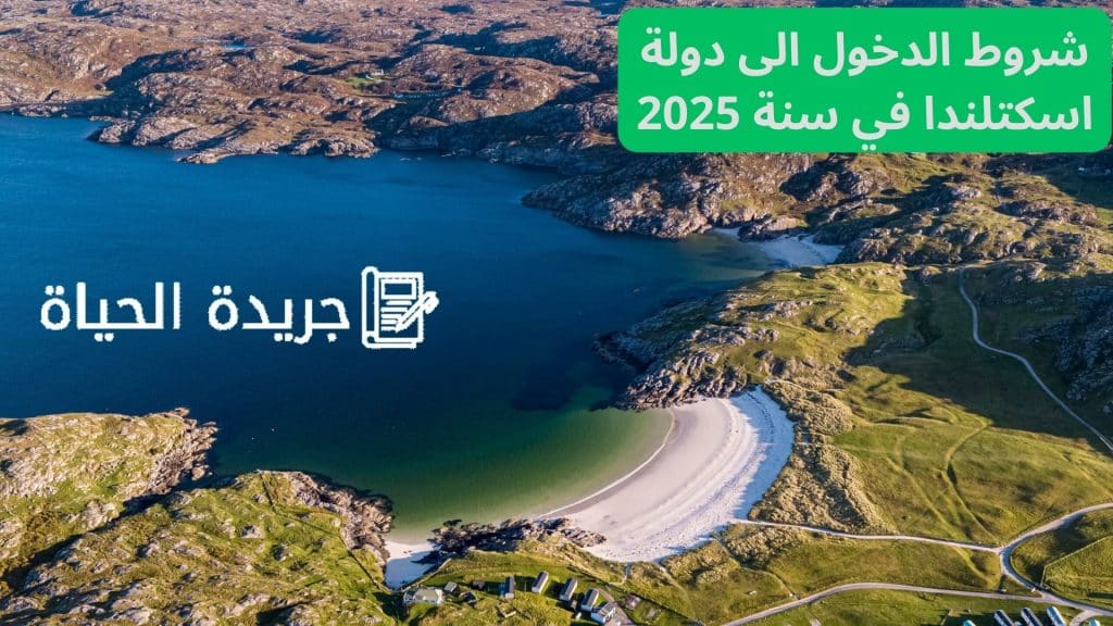 شروط الدخول الى دولة اسكتلندا في سنة 2025