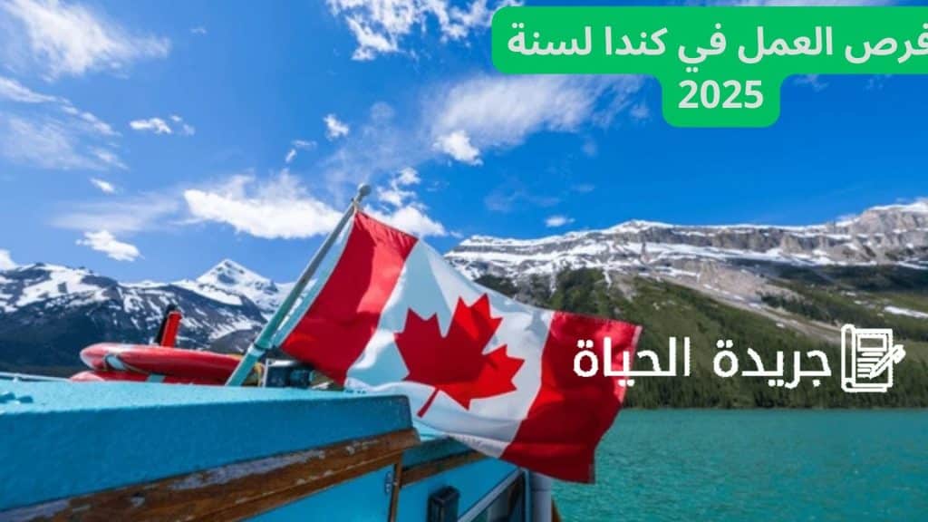 فرص العمل في كندا لسنة 2025