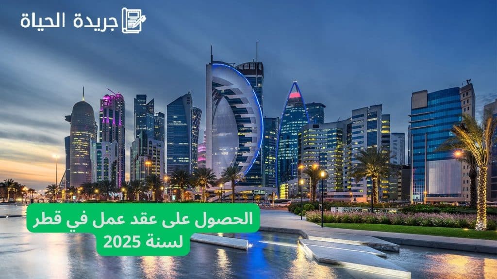 الحصول على عقد عمل في قطر لسنة 2025