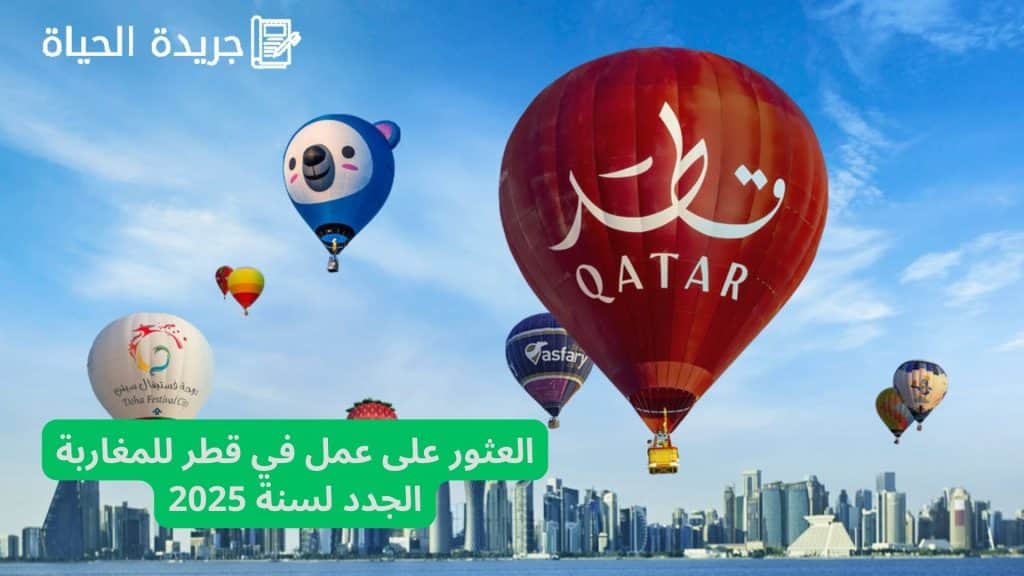 العثور على عمل في قطر للمغاربة الجدد لسنة 2025