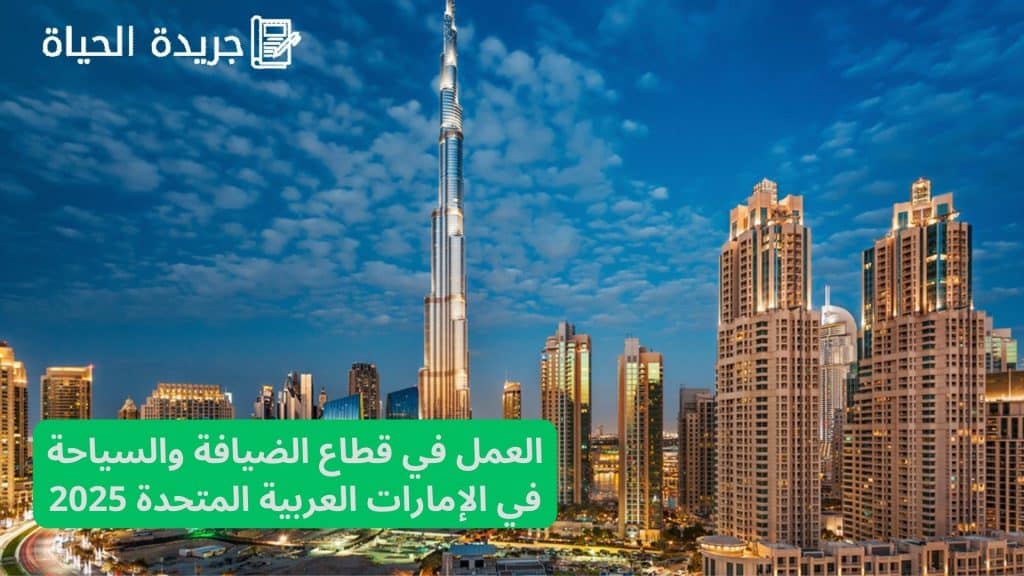 العمل في قطاع الضيافة والسياحة في الإمارات العربية المتحدة 2025