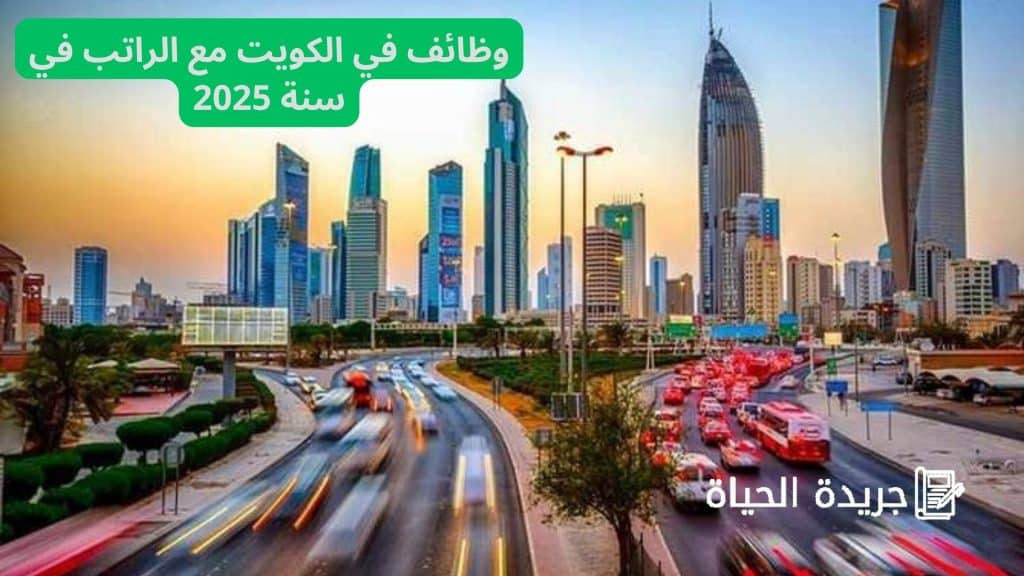 وظائف في الكويت مع الراتب في سنة 2025