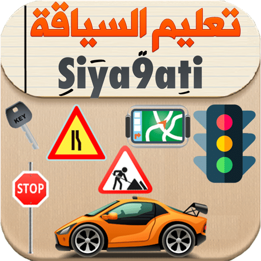 1. Siya9ati – تعليم السياقة 2025